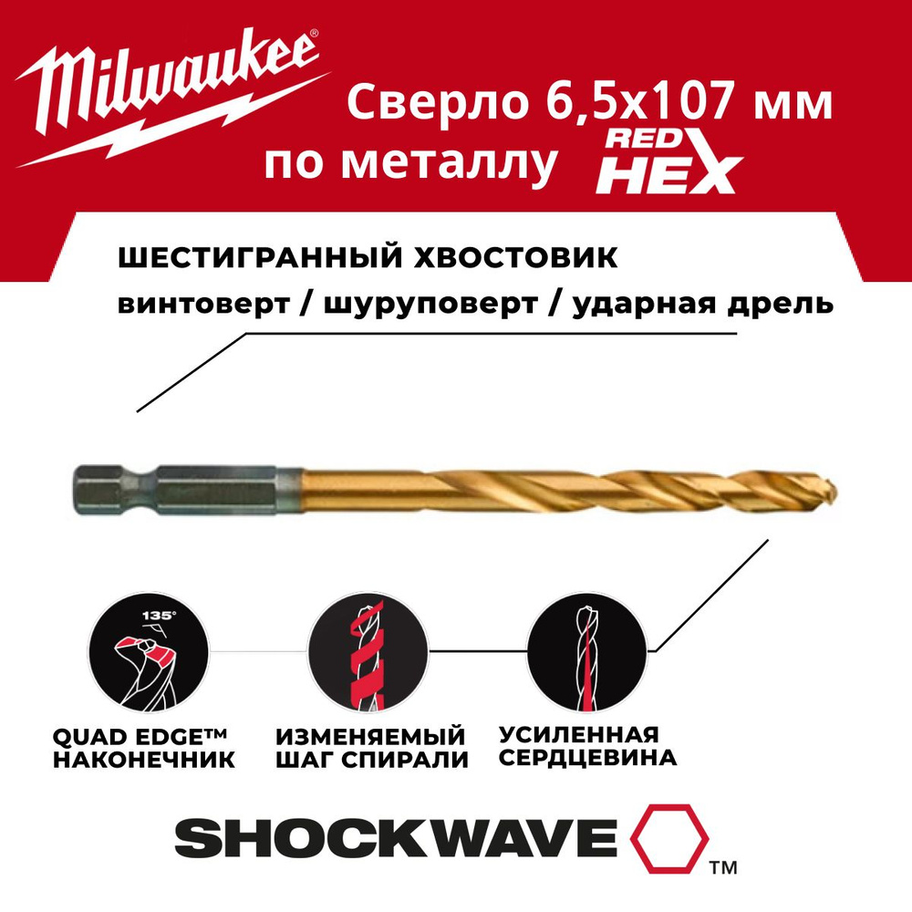 Сверло по металлу 6.5 x 107 мм 1 шт, хвостовик HEX Milwaukee #1