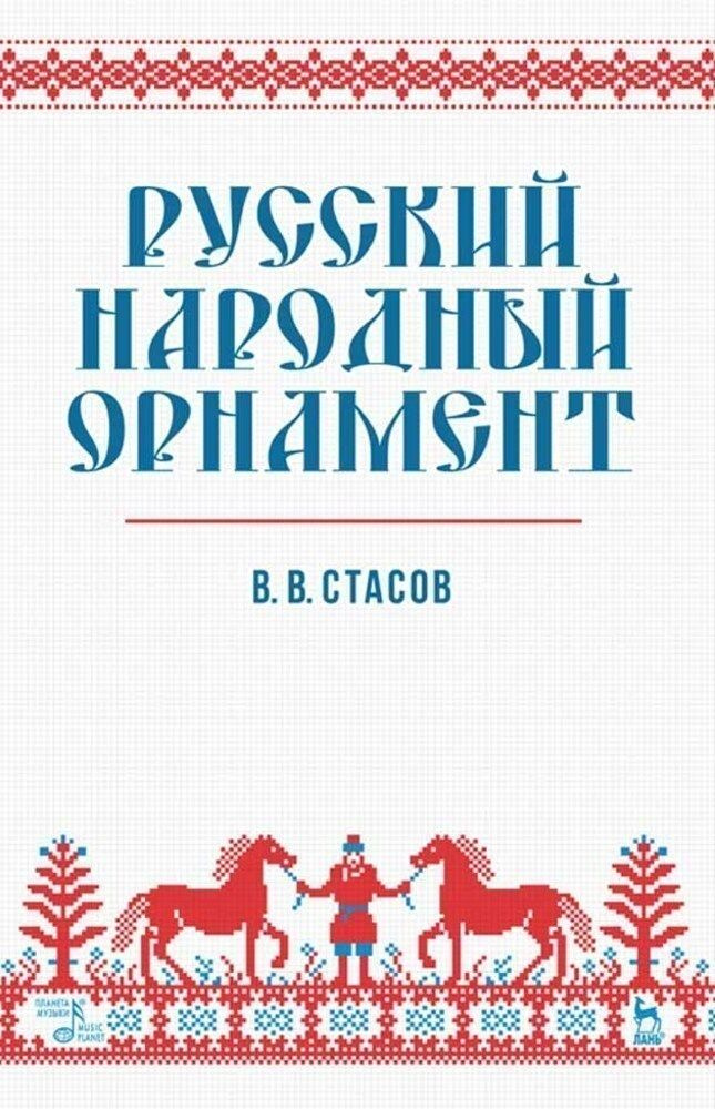 Русский народный орнамент. Учебное пособие, 10-е изд., стер. | Стасов Владимир Васильевич  #1