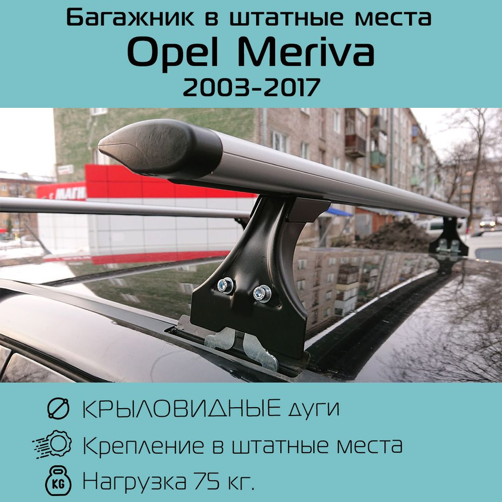 Багажник на крышу Delta Polo для Opel Meriva минивен 2003 - 2017 г.в. крыловидный 130 см / Опель Мерива #1