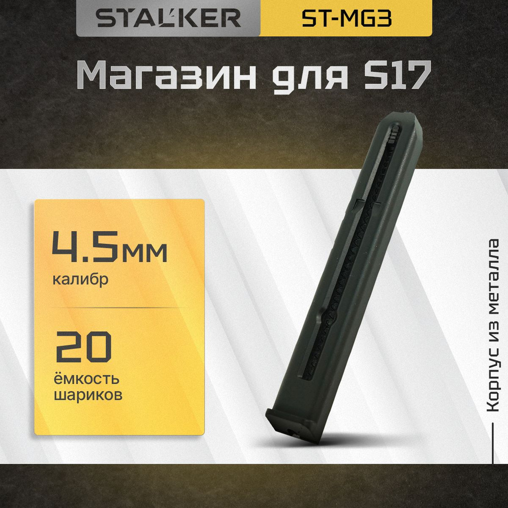 Магазин Stalker для пневматических пистолетов модели S17 #1