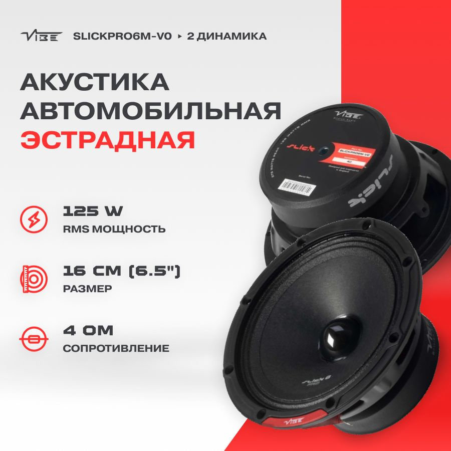 Акустика VIBE SLICKPRO6M-V0 мидрейндж #1