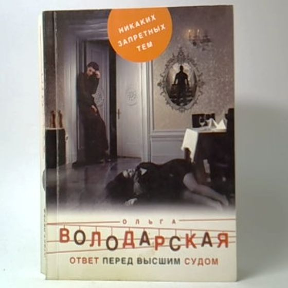 Ответ перед высшим судом | Володарская Ольга Геннадьевна  #1