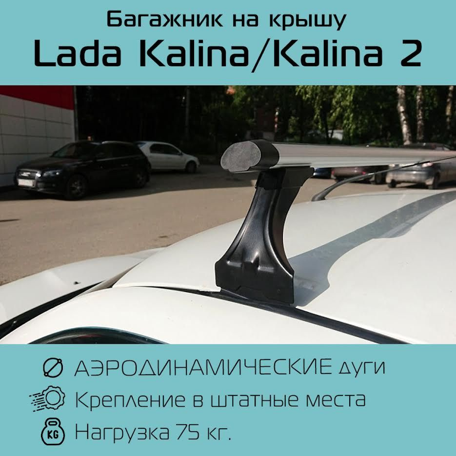 Багажник Delta с аэродинамическими дугами для Lada Kalina/Лада Калина седан/хэтчбэк/универсал в штатные #1