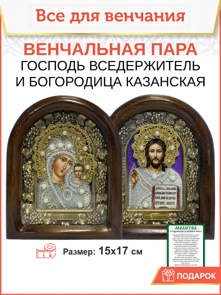 Венчальные иконы Богородица и Спаситель из бисера 15х17 см  #1