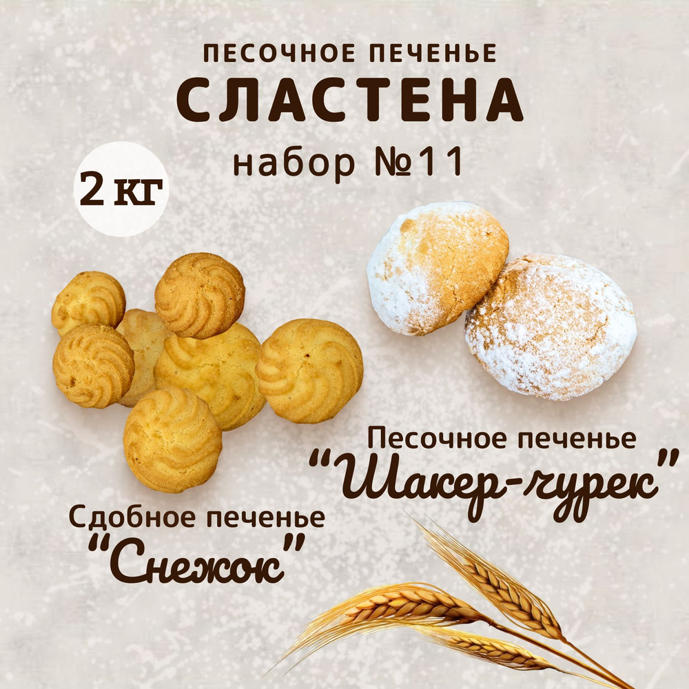 Набор печенья "Снежок" и "Шакер-Чурек", 2 кг #1