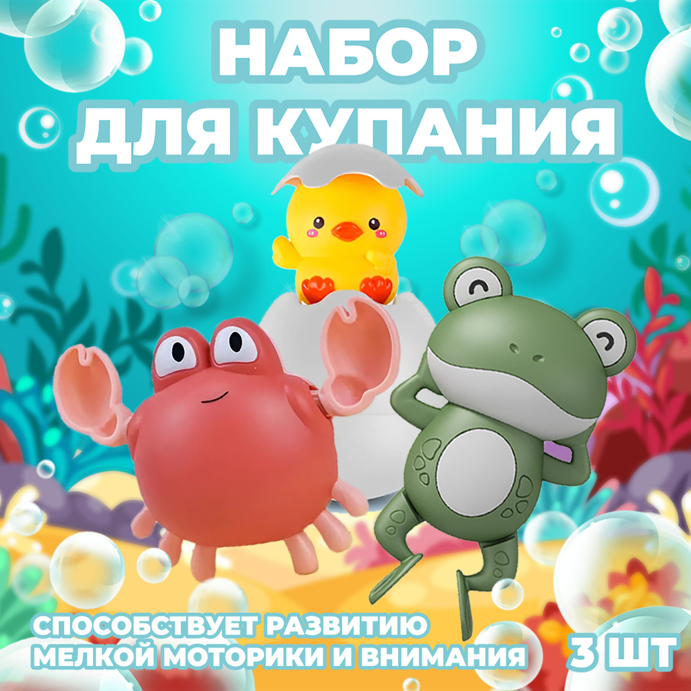 Набор игрушек для ванной "Утенок и друзья". Игрушки развивающие, заводные для купания.  #1