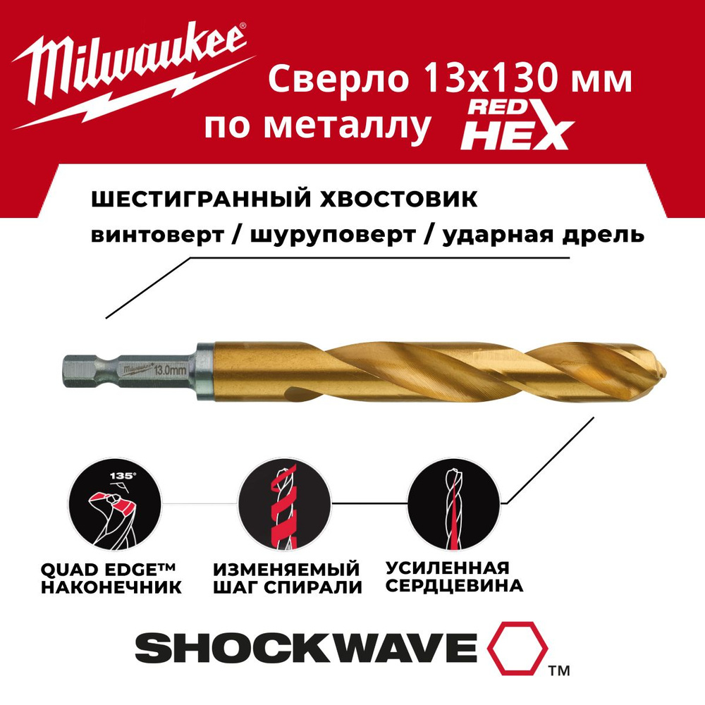 Сверло по металлу 13 x 130 мм 1 шт, хвостовик HEX Milwaukee #1