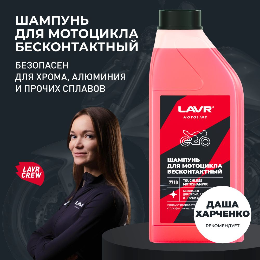 Шампунь для мотоцикла бесконтактной мойки TOUCHLESS MOTOSHAMPOO LAVR MOTO, 1 л / Ln7710  #1