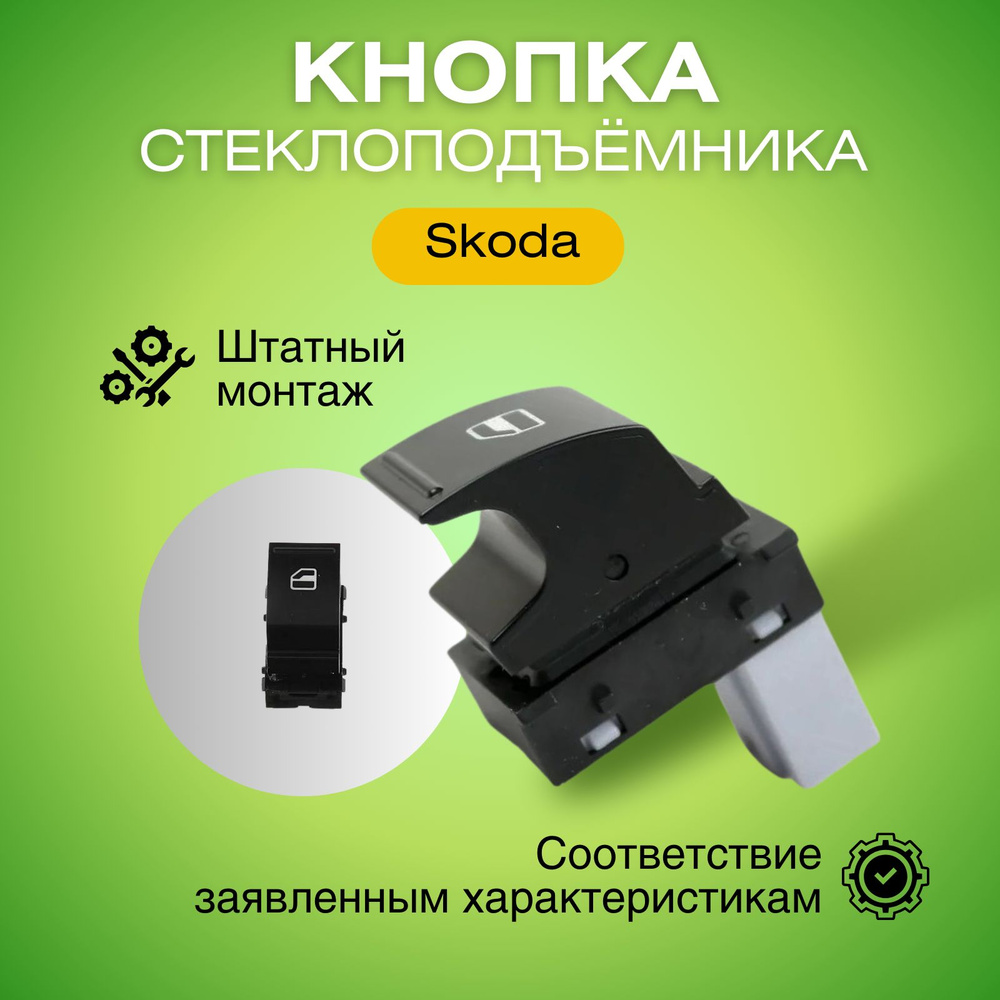 Кнопка стеклоподъемника переднего правого Skoda Шкода переключатель стеклоподъемника EWSSK003  #1
