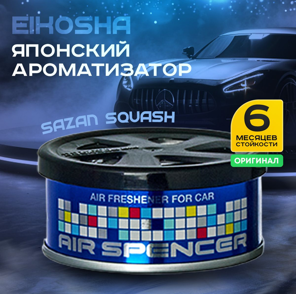 EIKOSHA Ароматизатор автомобильный, SAZAN SQUASH #1