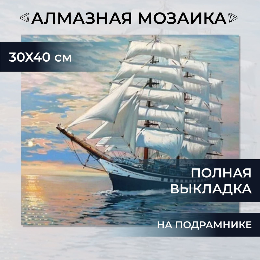 Алмазная мозаика на подрамнике 30х40 см, Пейзаж Корабль с белыми парусами, полная выкладка  #1