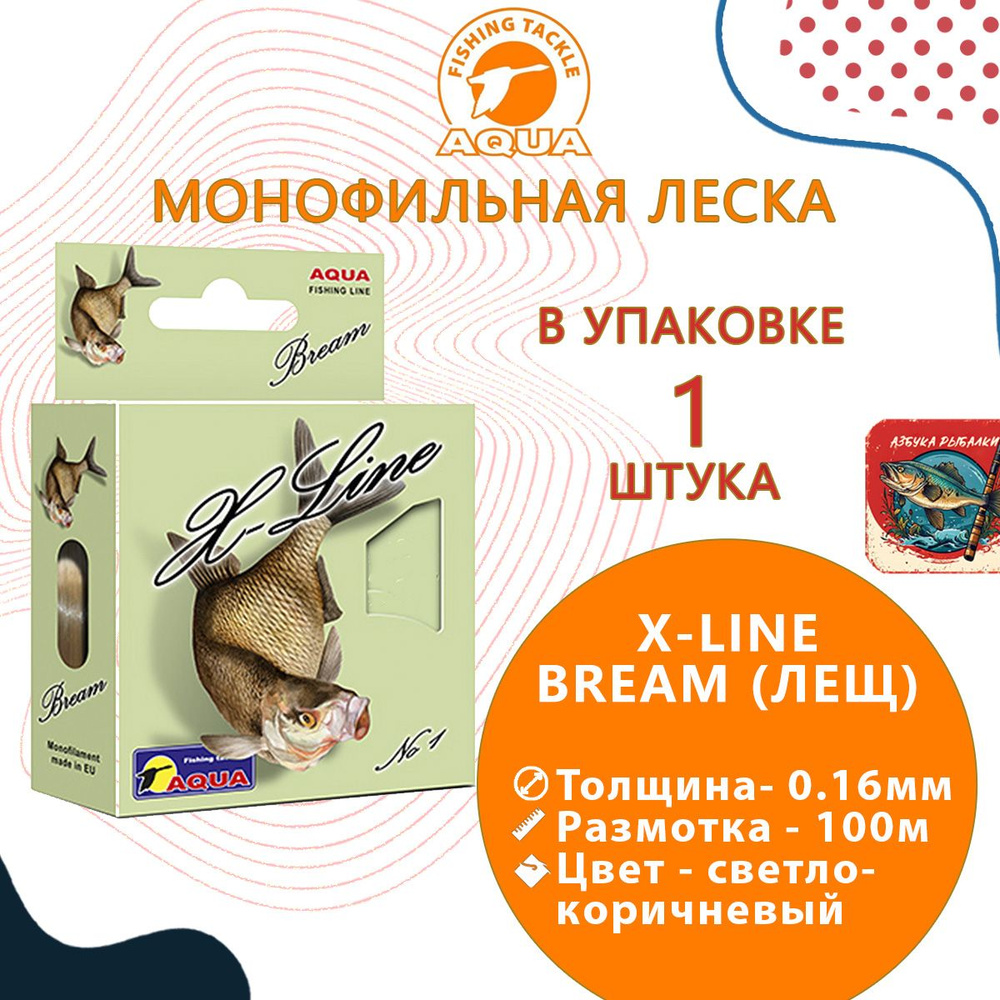 Монофильная леска для рыбалки Aqua X-Line Bream (Лещ) 0,16mm 100m ( 1 штука )  #1