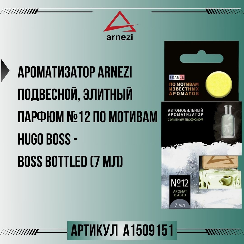 Ароматизатор ARNEZI подвесной, элитный парфюм №12 по мотивам Hugo Boss - Boss Bottled (7 мл), артикул #1
