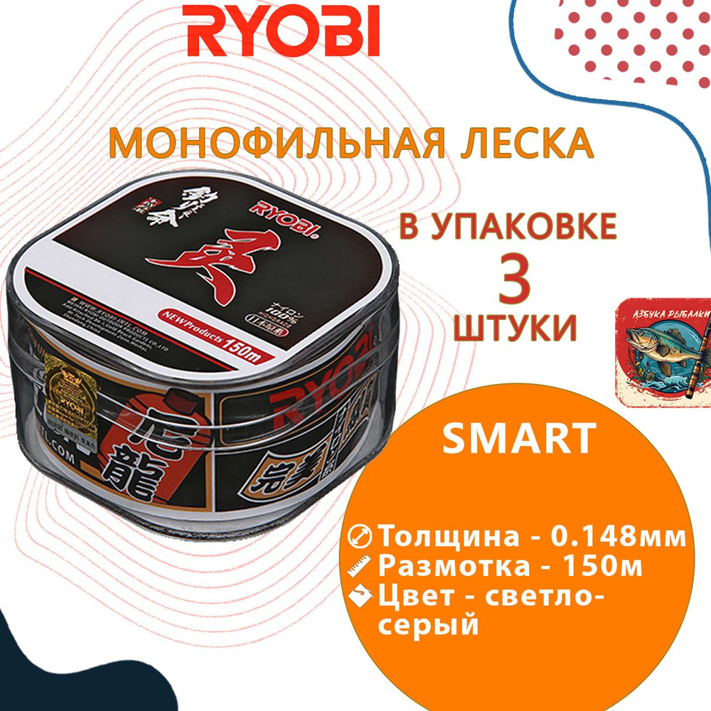 Лескa для рыбалки RYОBI Smart 150m 0,148mm gray-03, 3 штуки #1