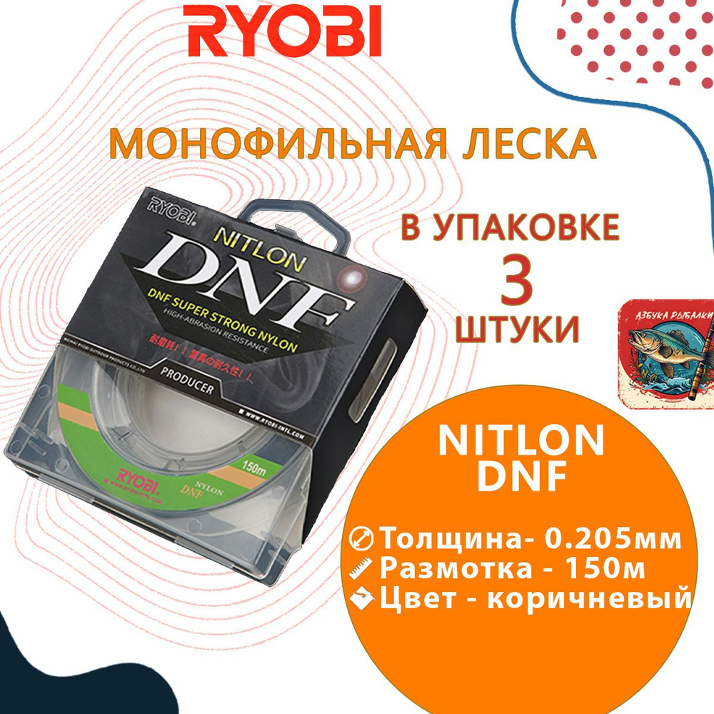 Лескa для рыбалки RYОBI NITLON DNF 150m 0,205mm brown-01, 3 штуки #1