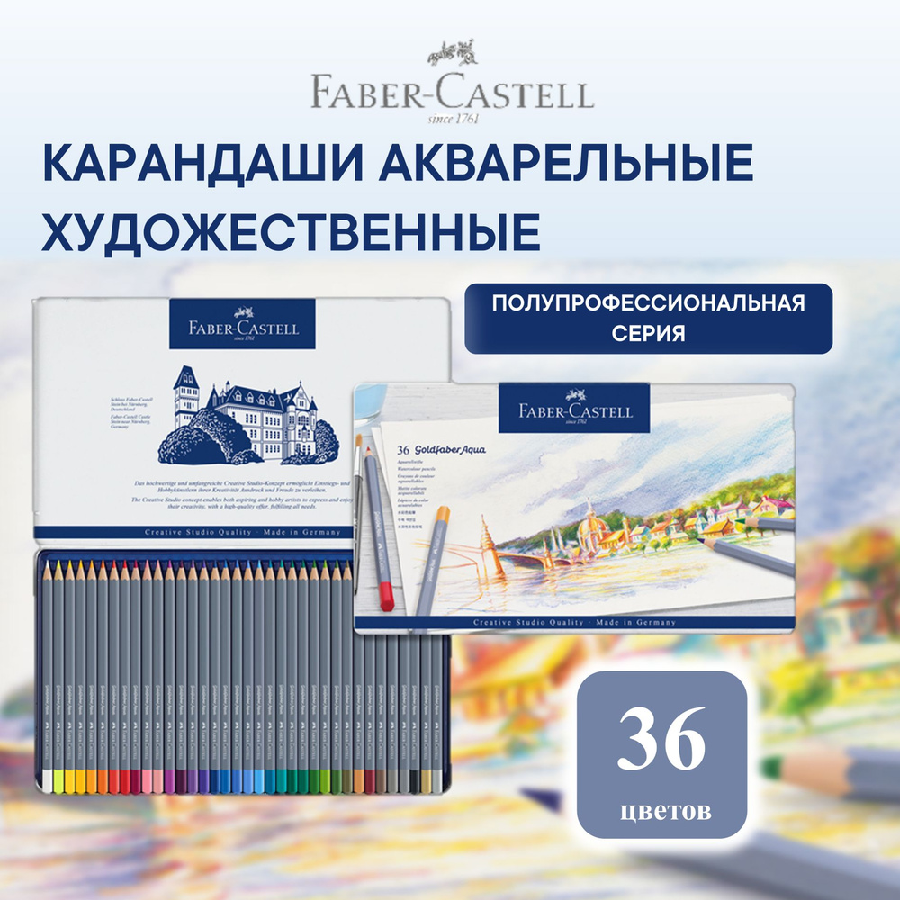 Акварельные карандаши профессиональные Faber Castell Goldfaber Aqua 36 цв.  #1