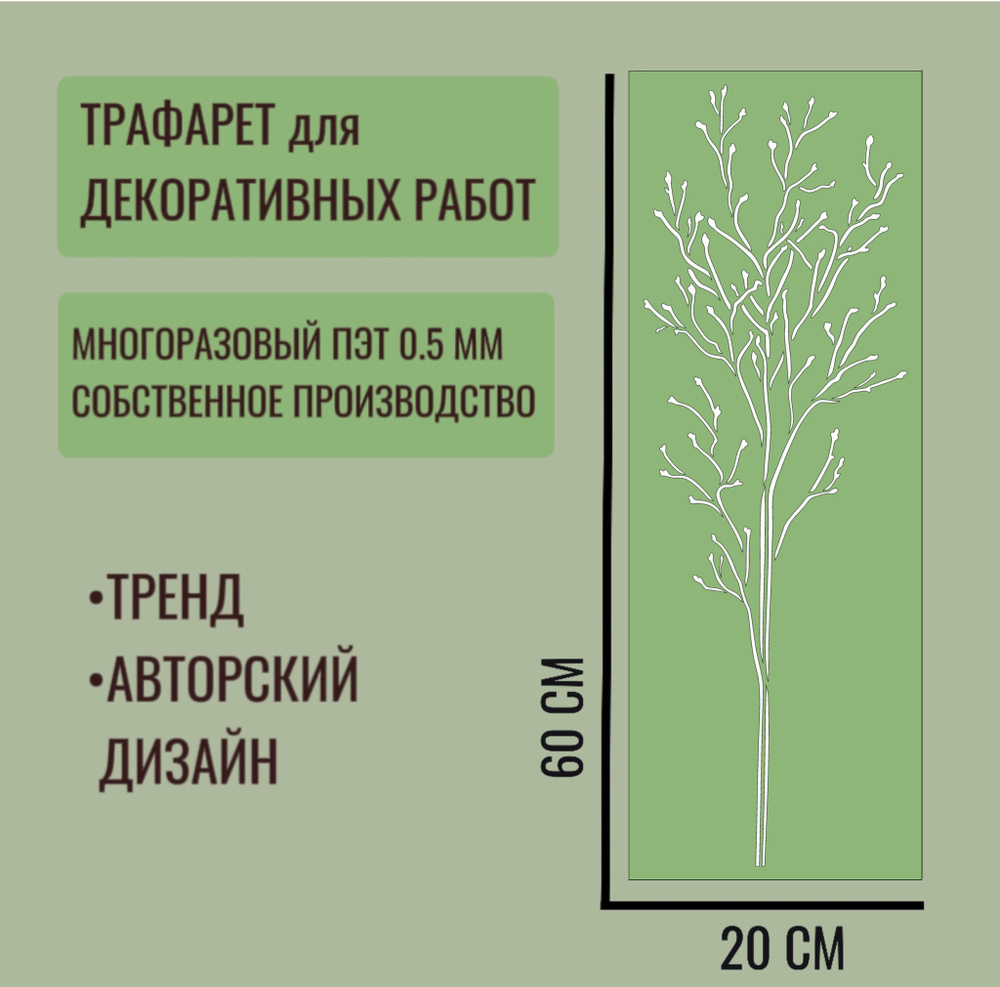 Трафарет для декора и стен - серия "ТРАВА" №8 толщина ПЭТ - 0,5 мм размер 60х20 см для штукатурки и краски #1