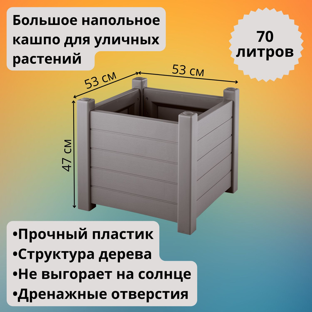 Кашпо для уличных растений большое напольное Прованс, 70 л, мокко  #1