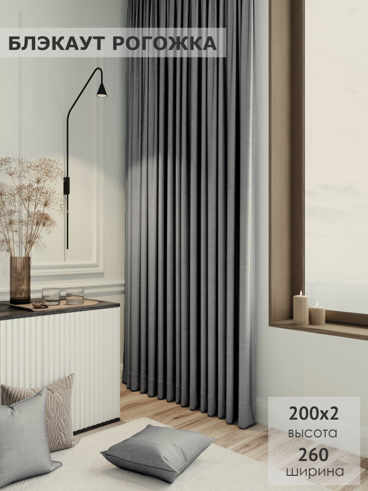 KS interior textile Комплект штор 260х200см, серый меланж #1