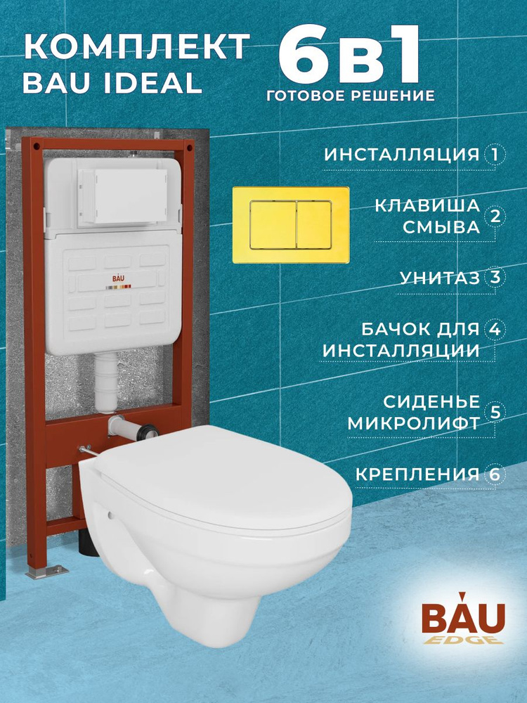 Комплект BAU 6 в 1: усиленная инсталляция BAU IDEAL, унитаз подвесной Rio Luxe 52*35, сиденье микролифт, #1