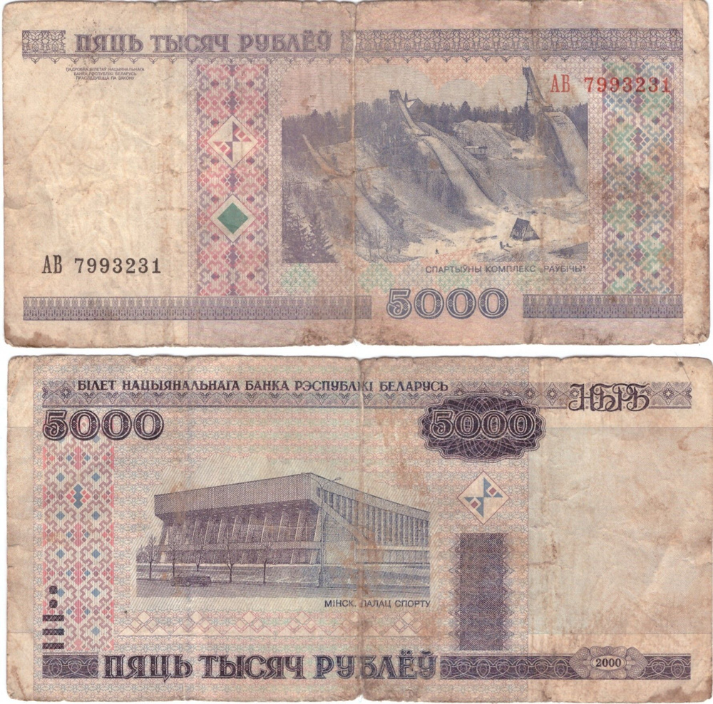 Банкнота Беларусь 5000 рублей Poor #1