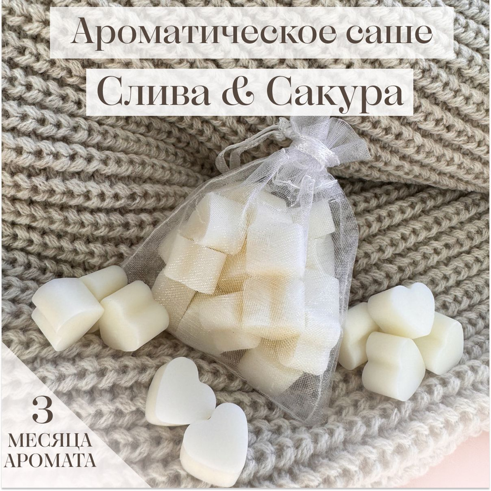 Аромасаше "Слива & Сакура" / Ароматическое саше ручной работы для дома и шкафа из соевого воска  #1