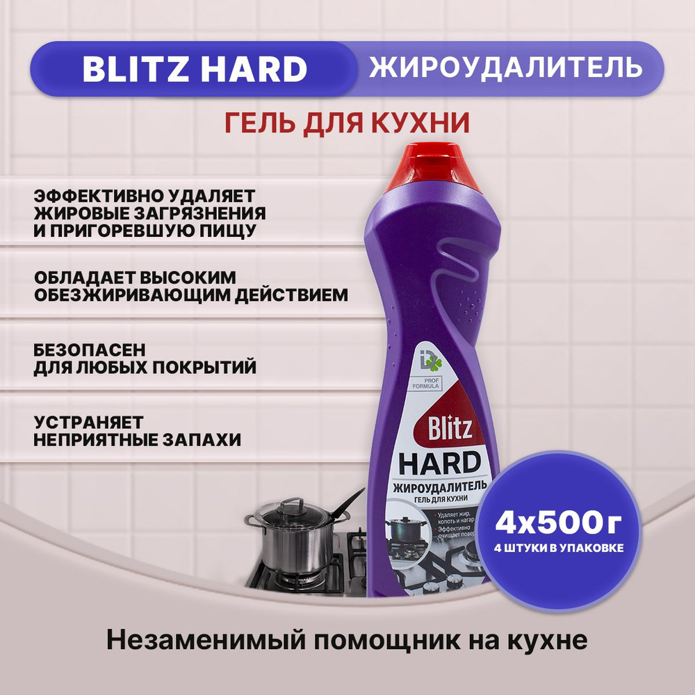 BLITZ HARD Антижир гель для кухни 500г/4шт #1