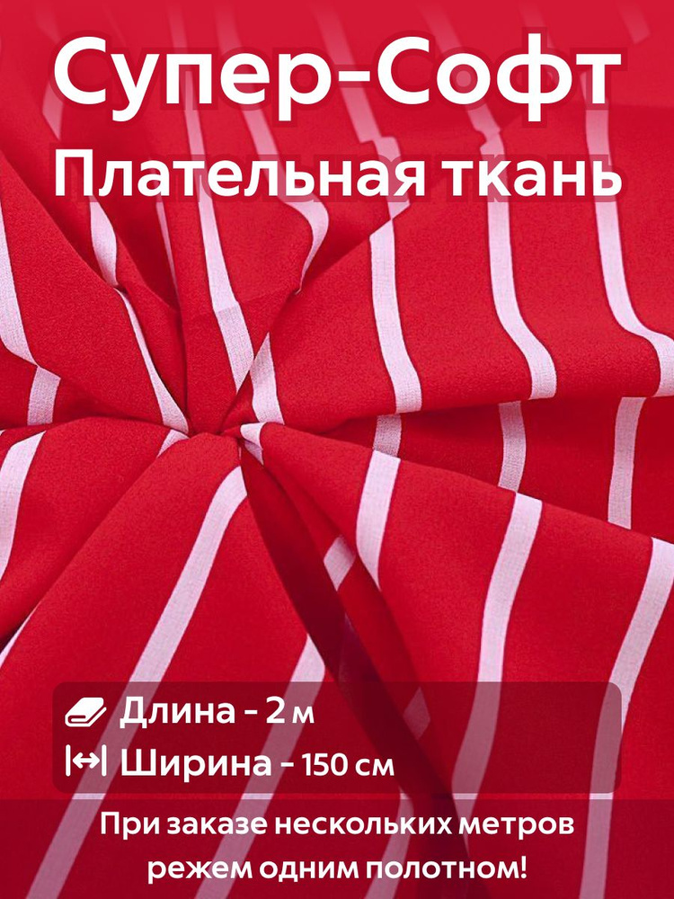 Ткань для шитья супер Софт плательно-блузочная Красная и Розовая полоска Ширина -150 см Длина - 2 метра #1