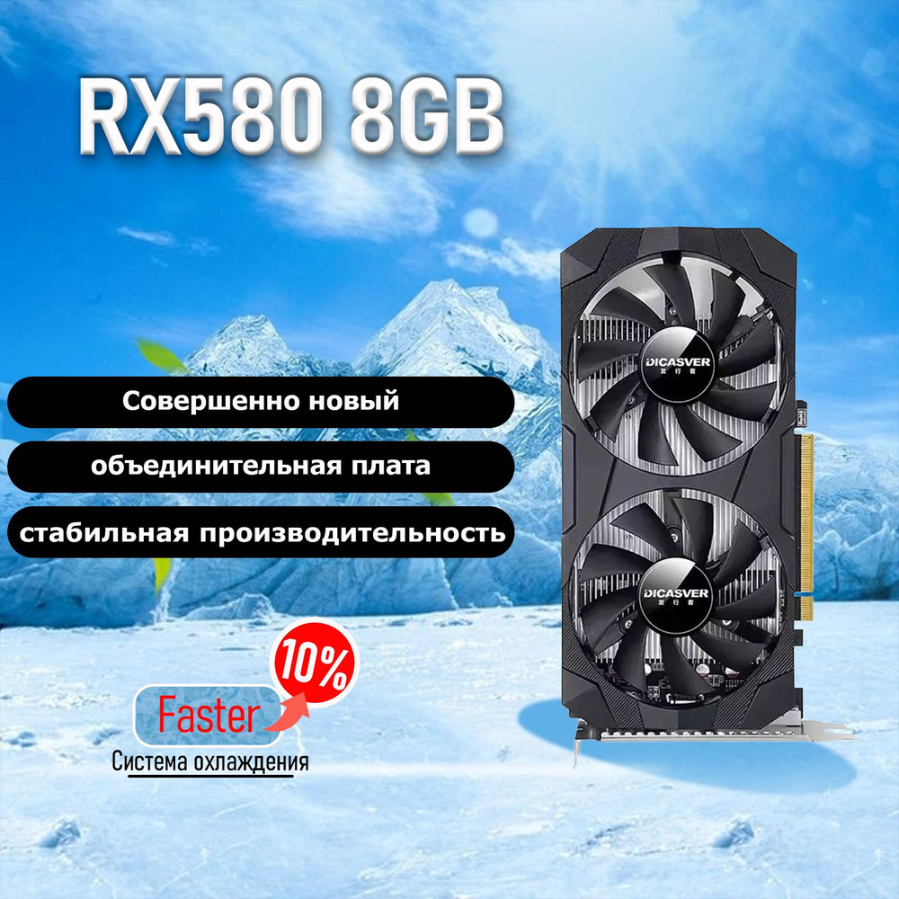 Видеокарта Radeon RX 580 RX 580 8 ГБ (DICASVER RX 580 8G) #1
