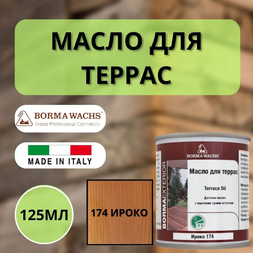 Масло для дерева для террас датское BORMA WACHS Decking oil hd 125мл., 174 Ироко 4971IL-174.125  #1