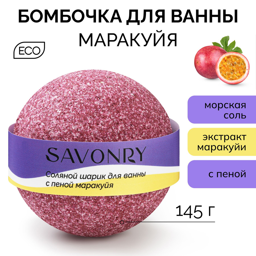 SAVONRY Бурлящий шарик для ванны МАРАКУЙЯ, 145г (бомбочка - гейзер), натуральный  #1