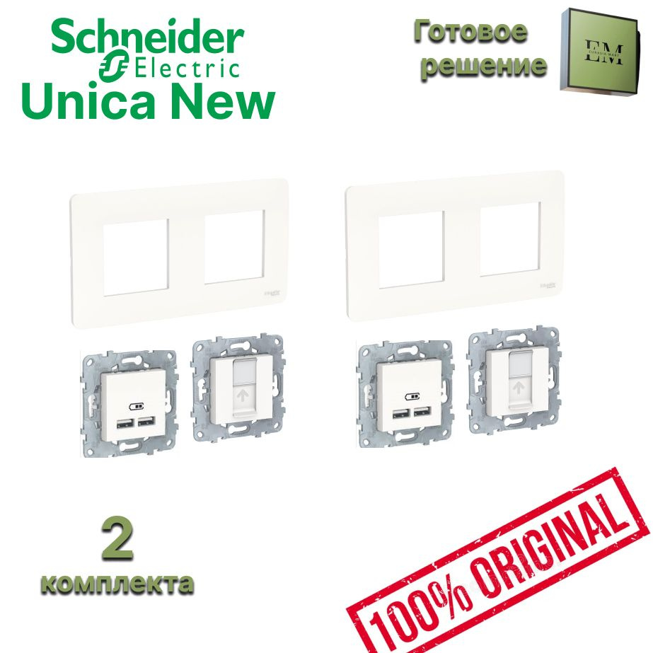 Готовое решение 2 комплекта UNICA NEW/STUDIO белый: 2 розетки USB 2-местные тип А+А 5 В / 2100 мА, 2 #1