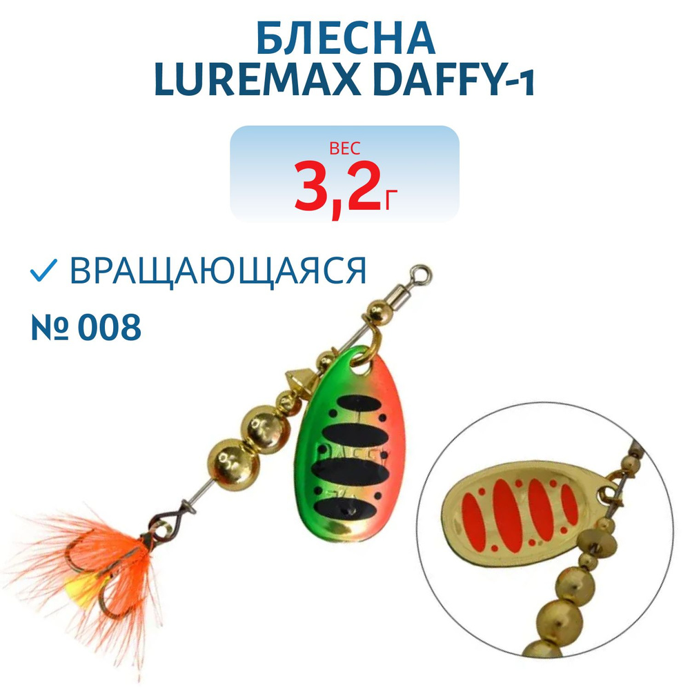 Блесна вращающаяся LureMax Daffy-1 вес 3.2 гр. цвет 008 #1