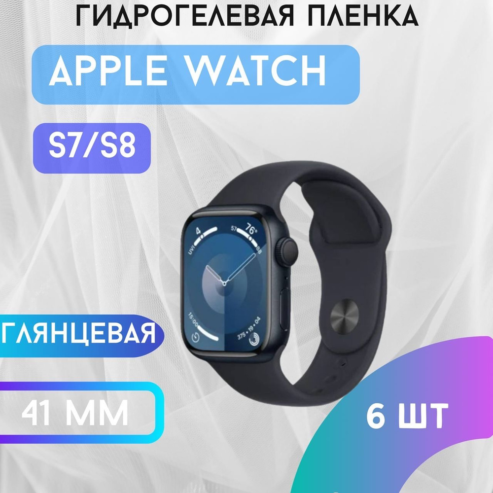 Защитная гидрогелевая пленка для Apple Watch S7/S8 41mm #1