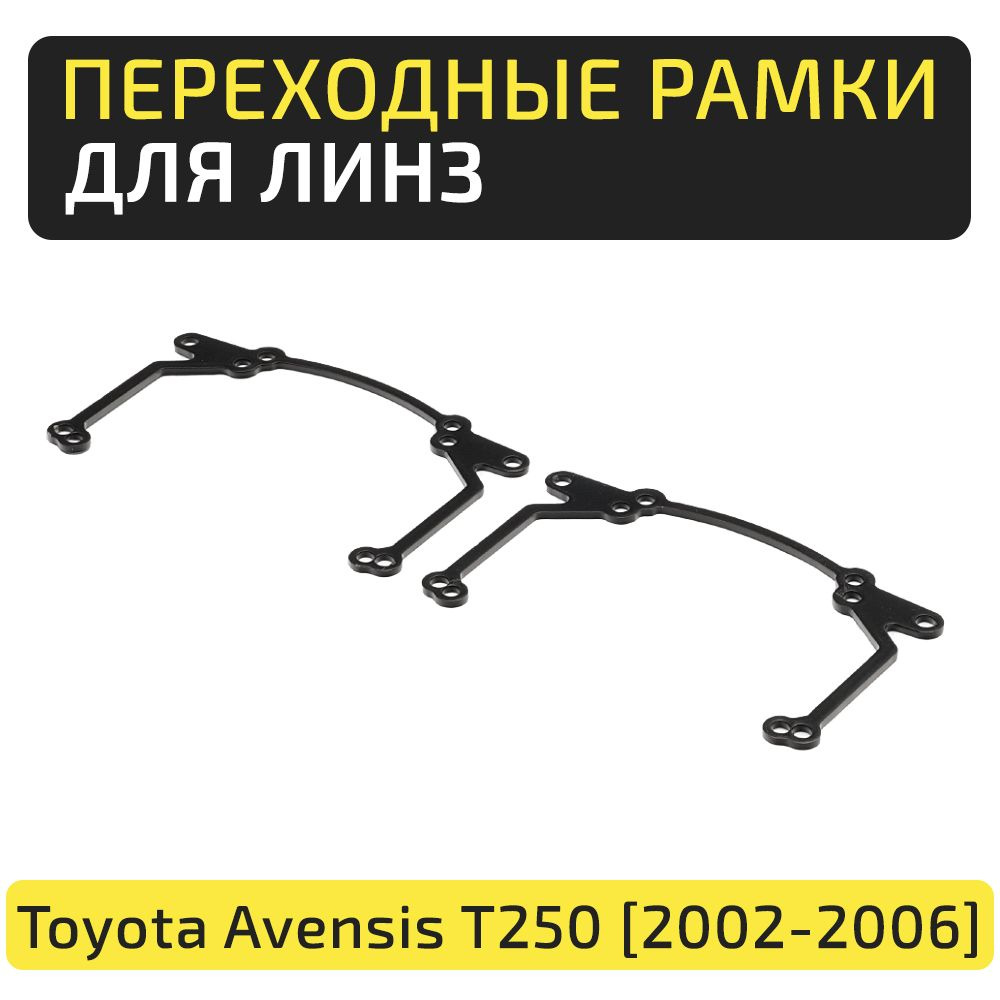 Переходные рамки Toyota Avensis 2 T250 (2003-2006) под линзы Hella 3R/5R, Criline D3 D4 C3 Dragon Knight #1