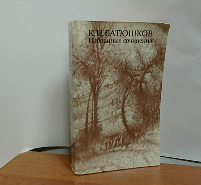 К. Н. Батюшков. Избранные сочинения. (1986 год) | Батюшков Константин Николаевич  #1