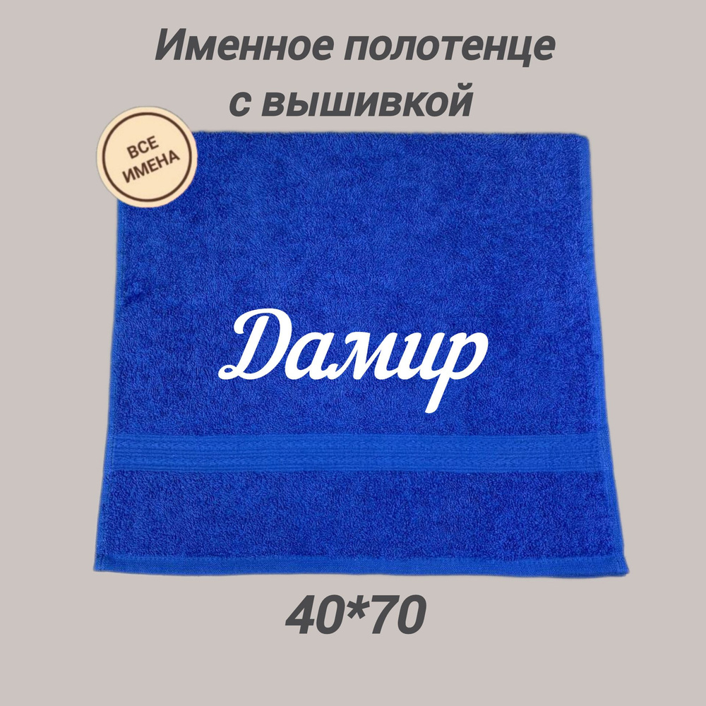 Полотенце махровое подарочное с именем Дамир 40*70 см, синий  #1