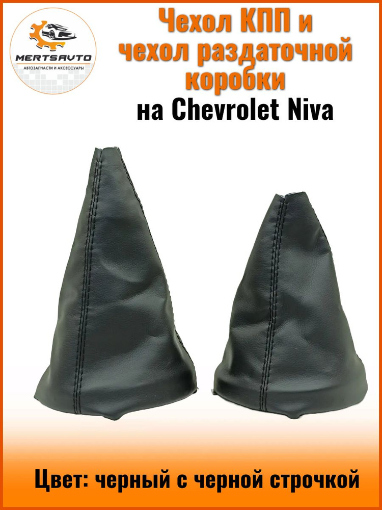 Чехол (кожух) КПП и чехол (кожух) раздаточной коробки на NIVA Chevrolet (Нива Шевроле), цвет: черный #1