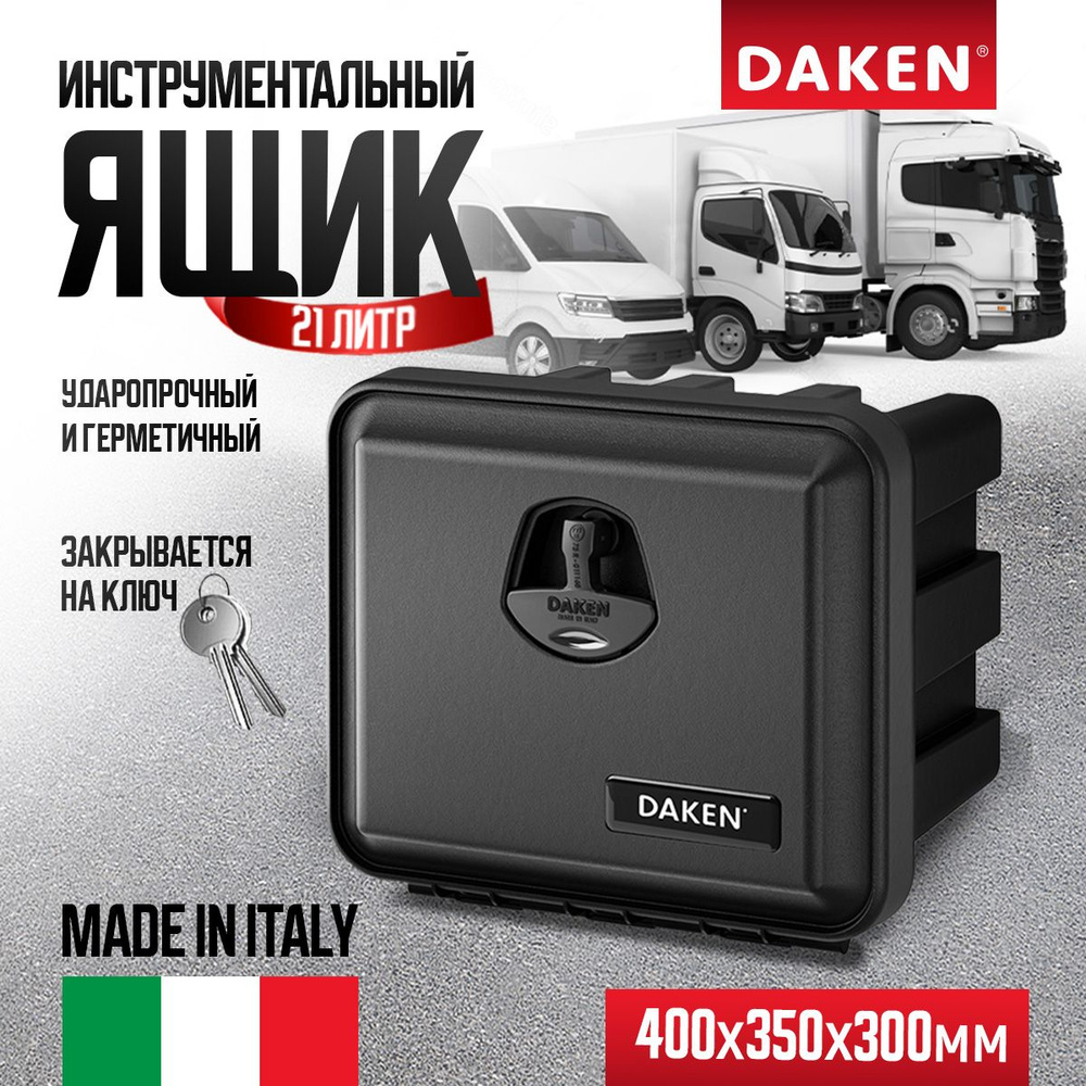 Ящик для грузовика 400x350x300 DAKEN 81101 JUST Италия #1