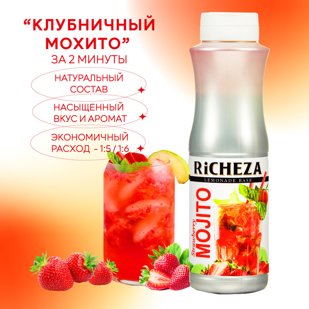 Основа для лимонада Мохито Клубничный RiCHEZA, 1кг - купить с доставкой по  выгодным ценам в интернет-магазине OZON (993012614)