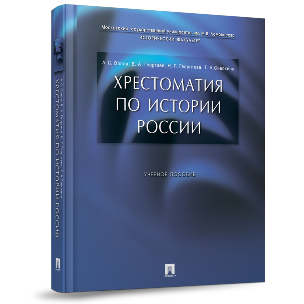 Хрестоматия. История России Орлов. ЕГЭ История. | Георгиева Наталья Георгиевна, Георгиев Владимир Анатольевич #1