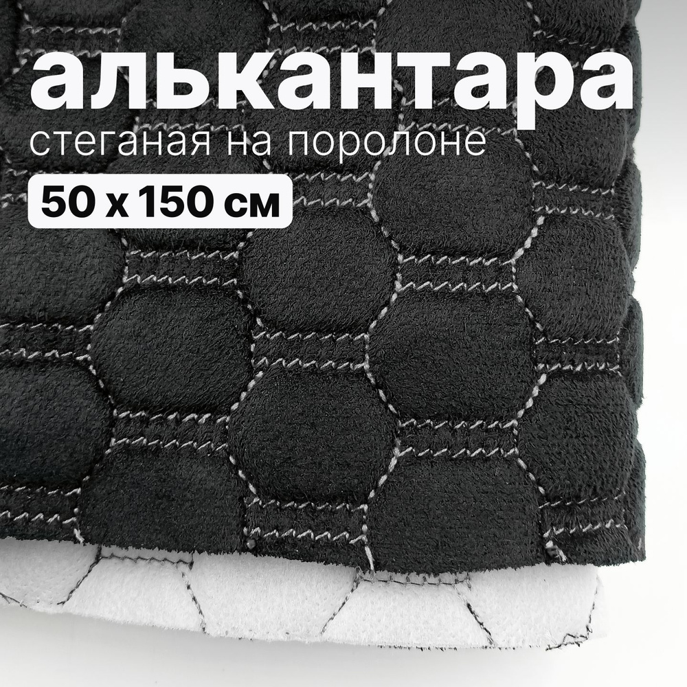Алькантара стеганая - Соты черные, нить белая - 50 х 150 см #1