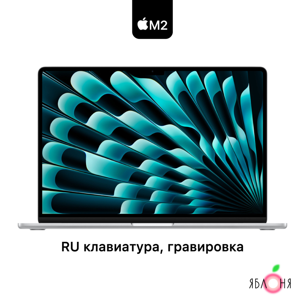 Apple MacBook Air 15 LL Ноутбук 15.3", Apple M2 (8C CPU, 10C GPU), RAM 8 ГБ, SSD 512 ГБ, macOS, серебристый, #1