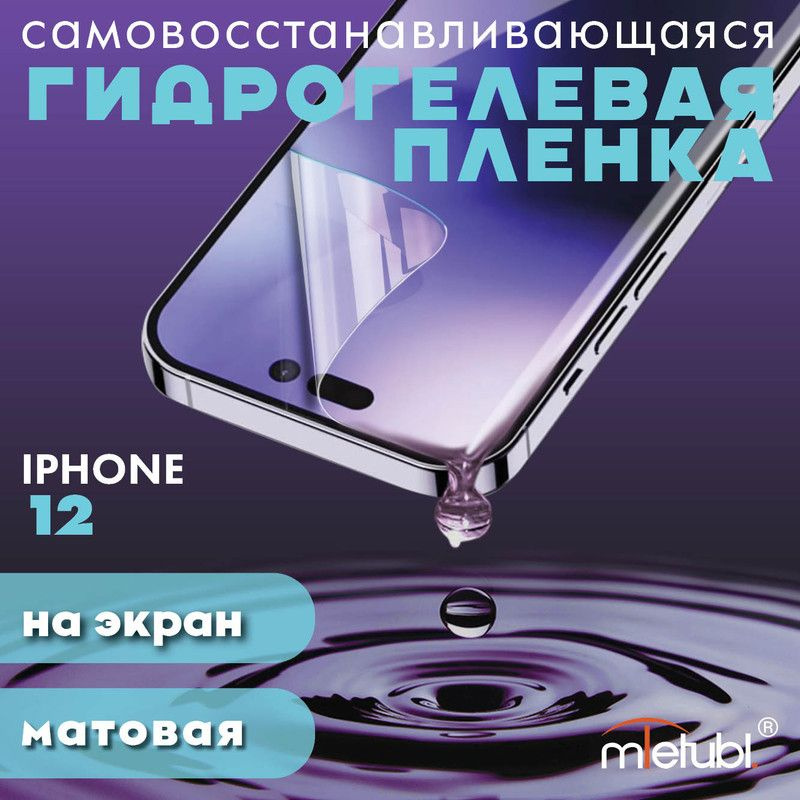 Защитная гидрогелевая пленка на iPhone 12 на экран матовая #1