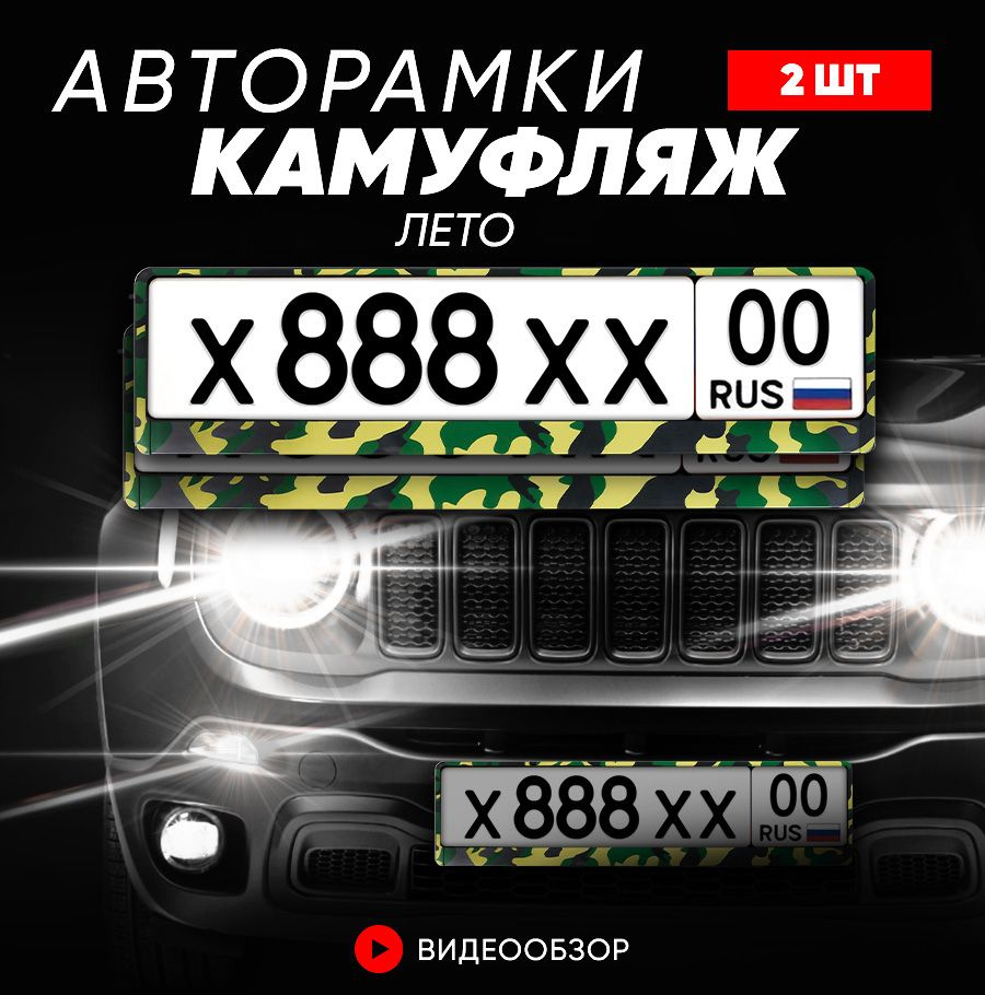 Grix Рамки автомобильные для госномеров Камуфляж "Лето" 2 шт. в комплекте  #1