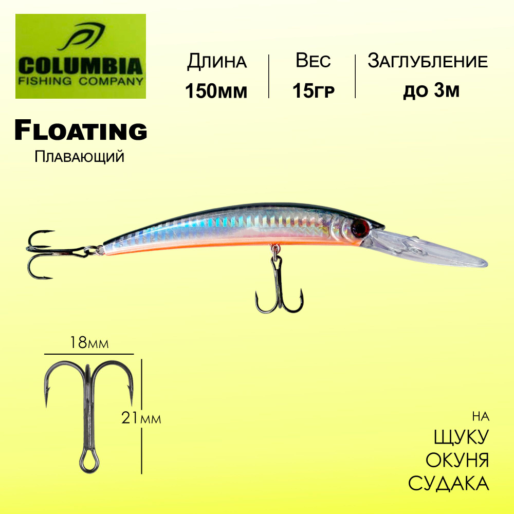 Воблер для спиннинга и троллинга Columbia Crystal Minnow 150мм 15гр до 3м Плавающий Floating  #1