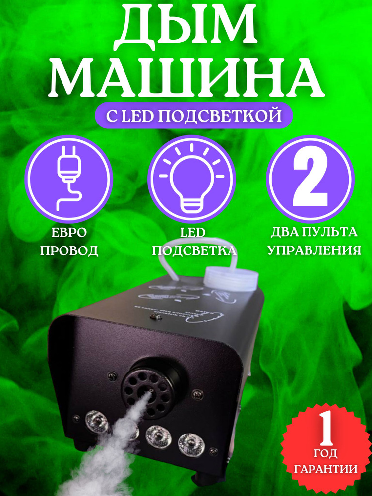 Дым - машина, сухой туман c подсветкой ГЕНЕРАТОР #1