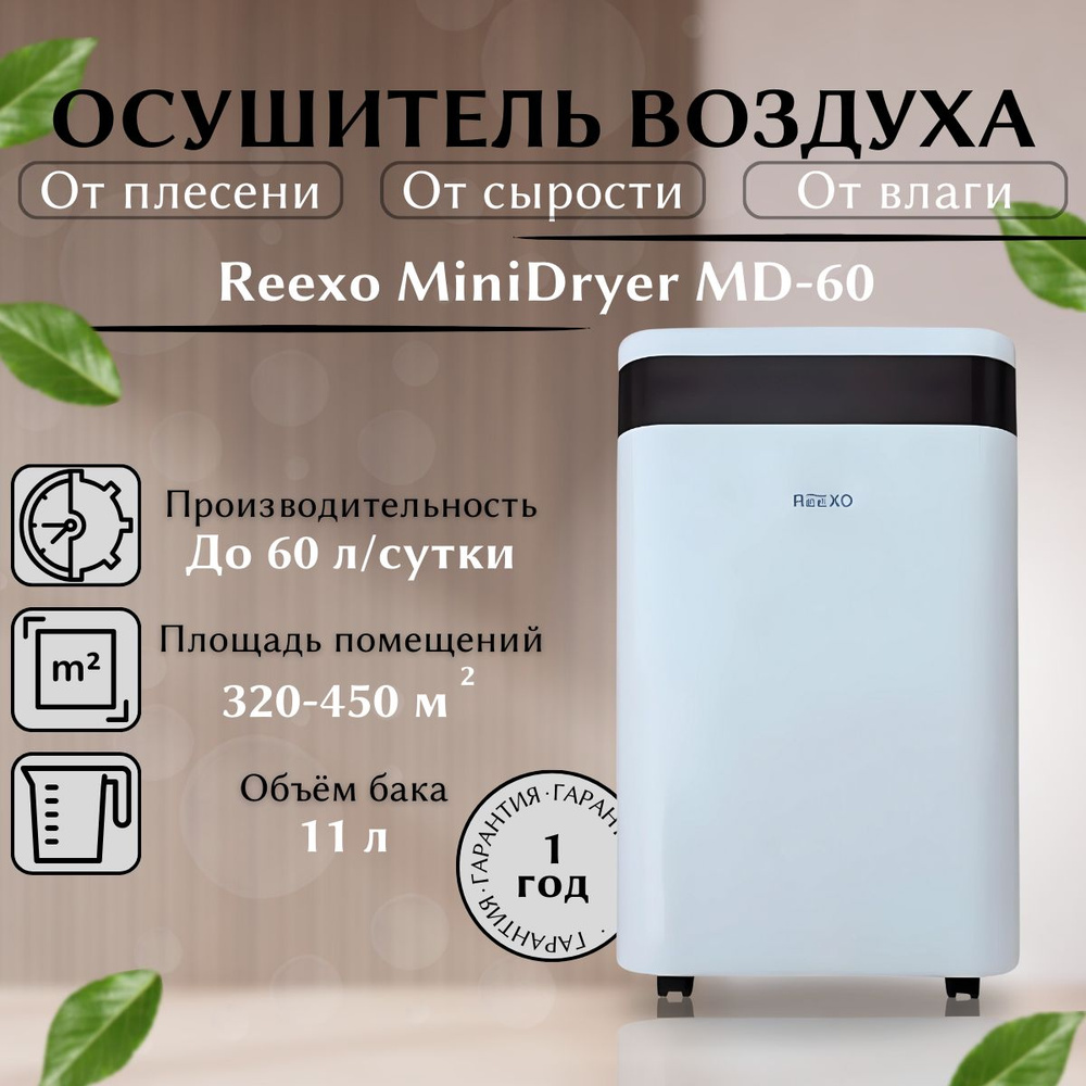 Reexo Осушитель воздуха MiniDryer_450 #1