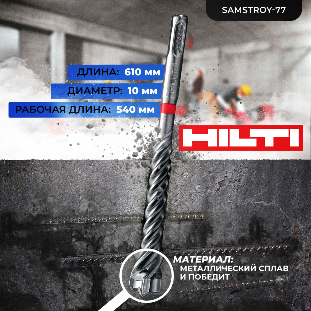 Бур по бетону HILTI 10 мм x 610 мм TE-CX (SDS PLUS) #1