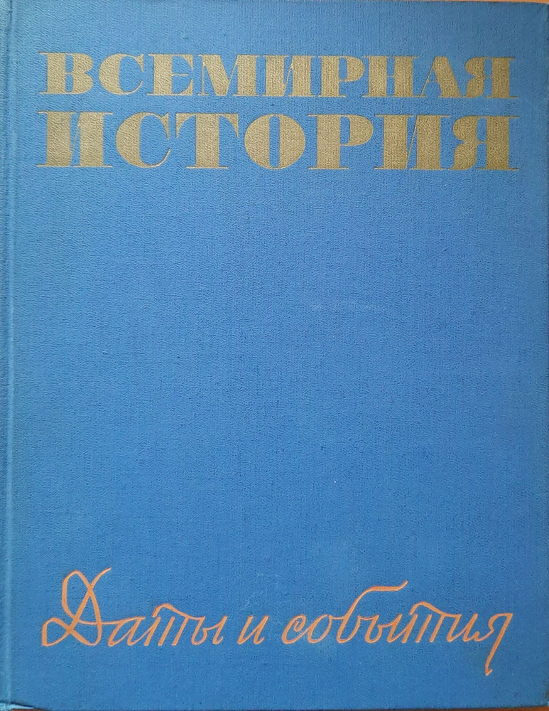 Всемирная История. Даты и события | Васин В. Г. #1